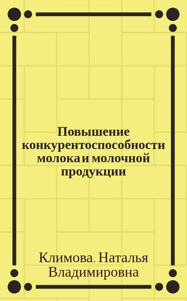 Повышение конкурентоспособности молока и молочной продукции : (теория, методология, практика)