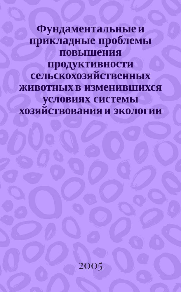 Фундаментальные и прикладные проблемы повышения продуктивности сельскохозяйственных животных в изменившихся условиях системы хозяйствования и экологии. [Т. 2]