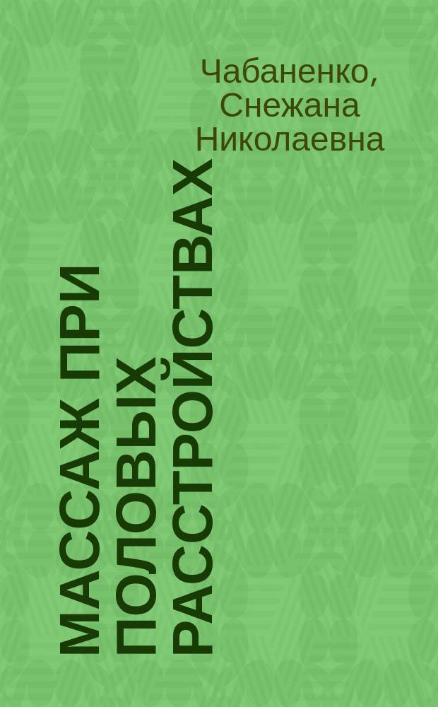 Массаж при половых расстройствах