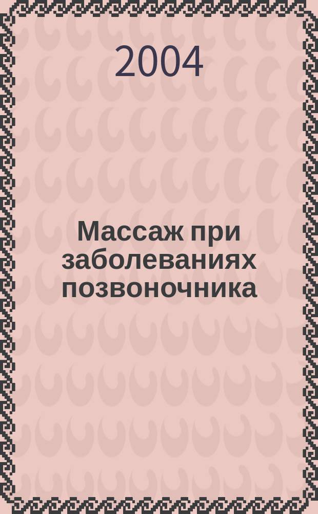 Массаж при заболеваниях позвоночника