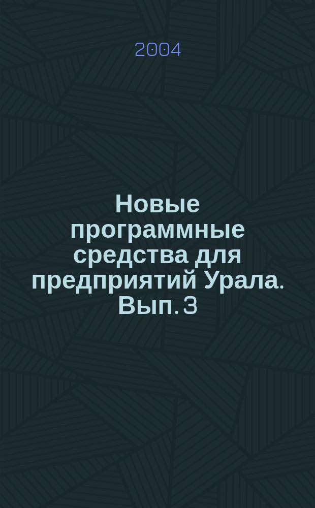 Новые программные средства для предприятий Урала. Вып. 3