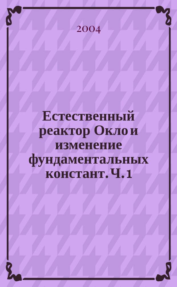 Естественный реактор Окло и изменение фундаментальных констант. Ч. 1 : Нейтронно-физический расчет свежей зоны