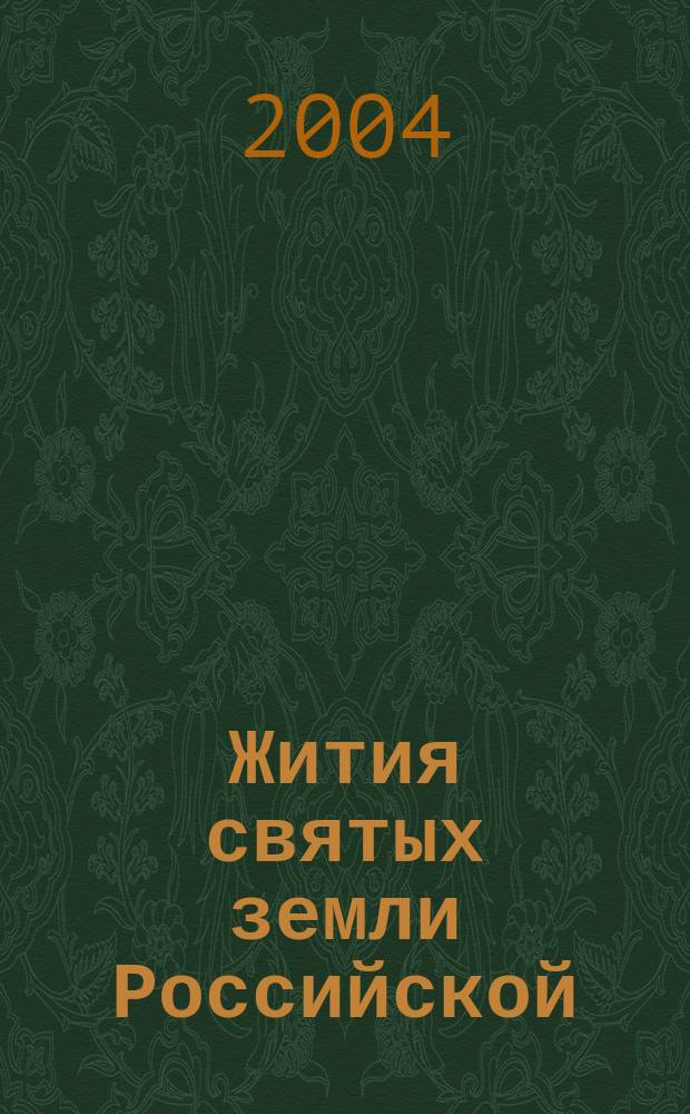 Жития святых земли Российской : летопись истории отечества X-XX вв