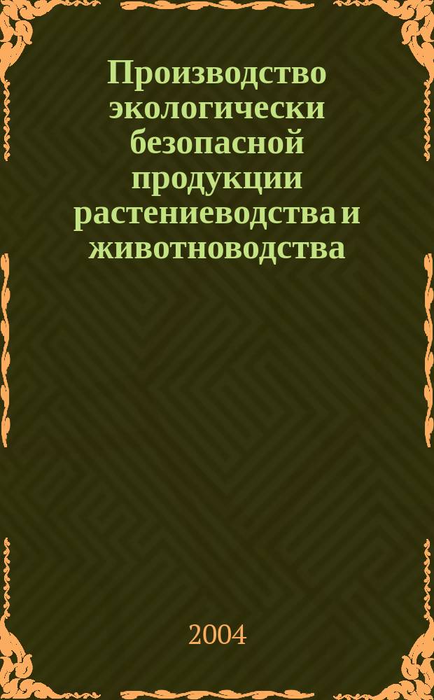 Производство экологически безопасной продукции растениеводства и животноводства : материалы Междунар. науч.-практ. конф