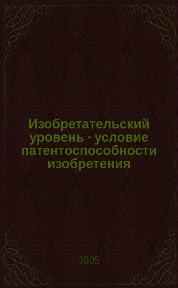 Изобретательский уровень - условие патентоспособности изобретения