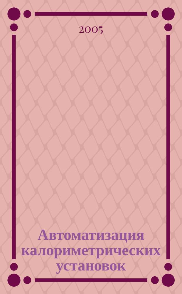 Автоматизация калориметрических установок