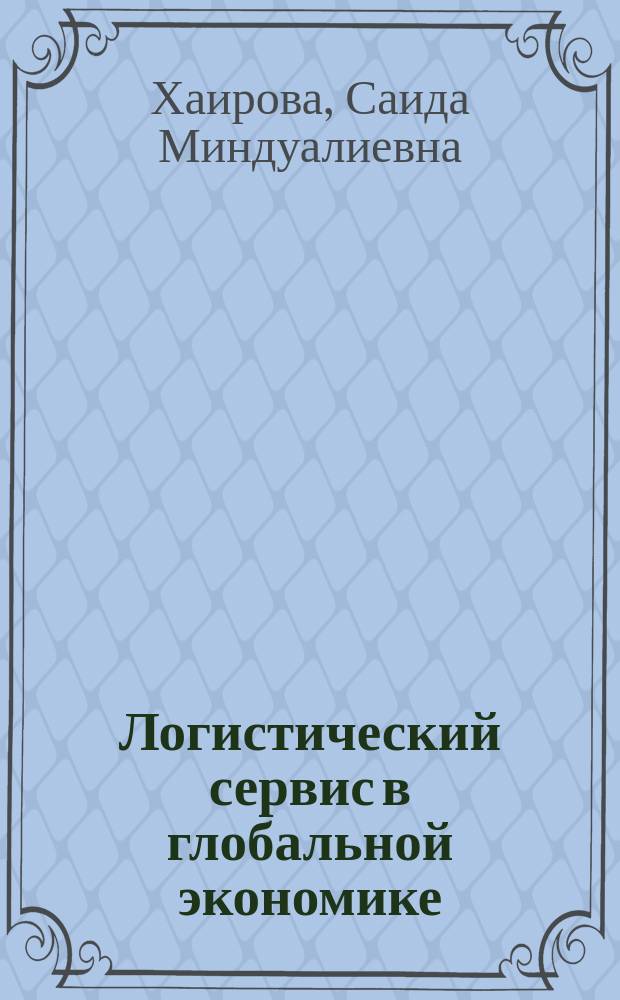 Логистический сервис в глобальной экономике