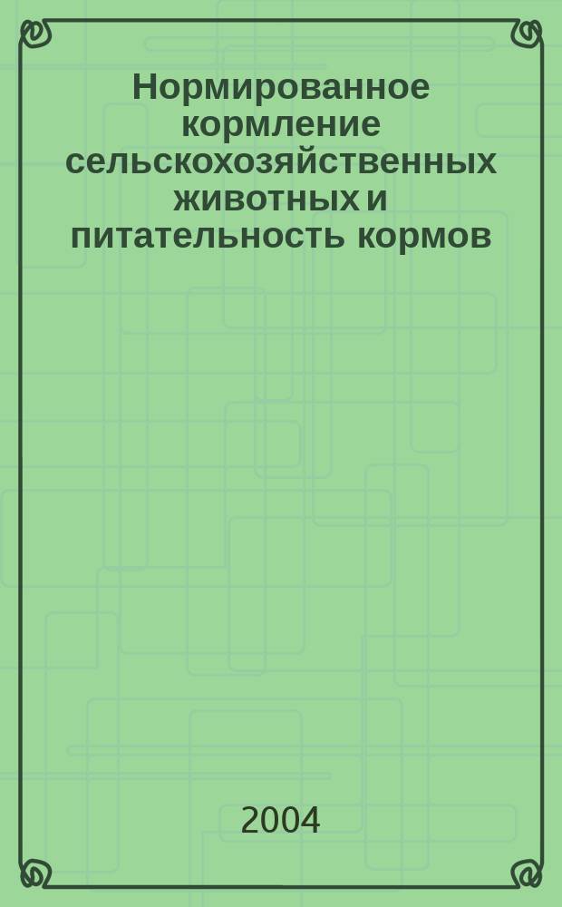 Нормированное кормление сельскохозяйственных животных и питательность кормов : учеб. пособие для студентов вузов по спец. 310700 - "Зоотехния"