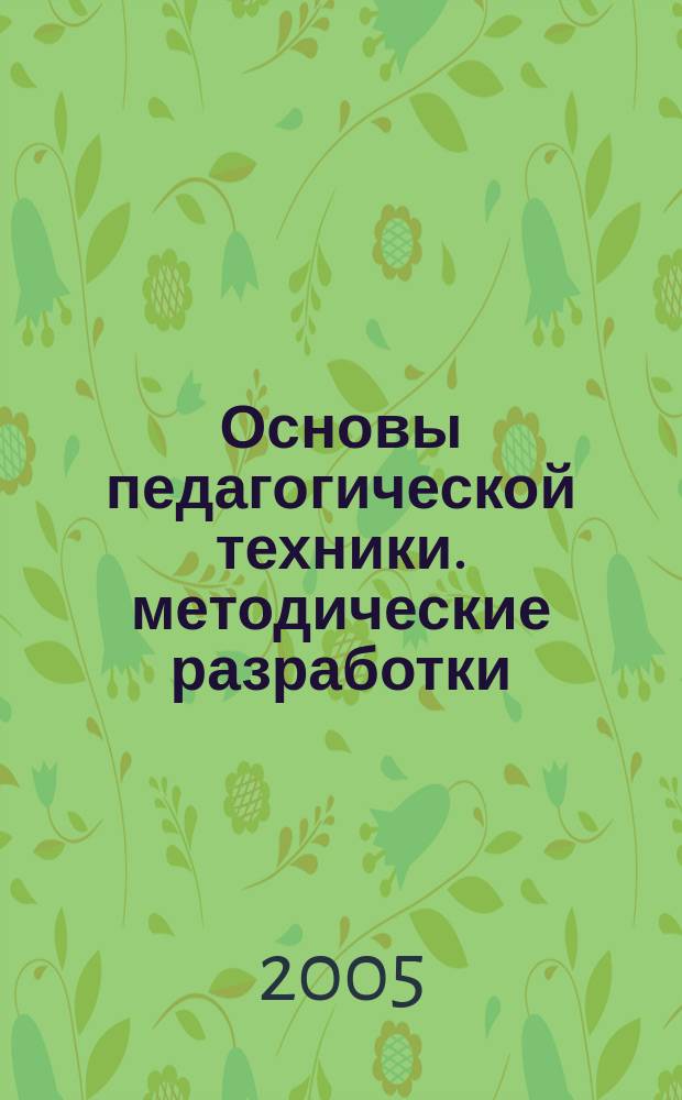 Основы педагогической техники. методические разработки
