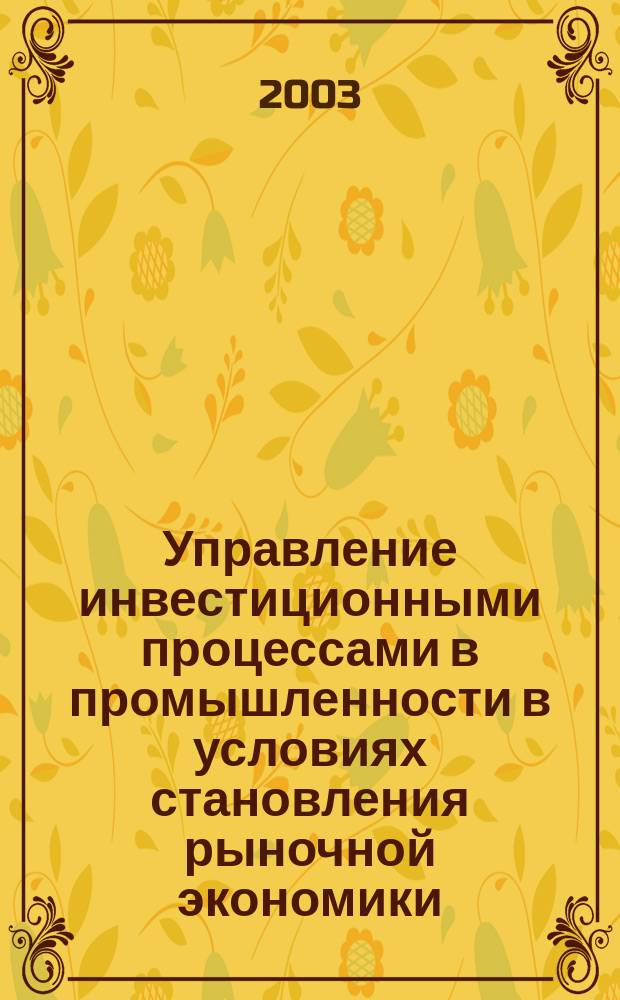 Управление инвестиционными процессами в промышленности в условиях становления рыночной экономики : автореф. дис. на соиск. учен. степ. к.э.н. : спец. 08.00.05