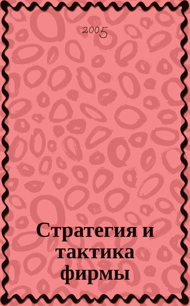 Стратегия и тактика фирмы