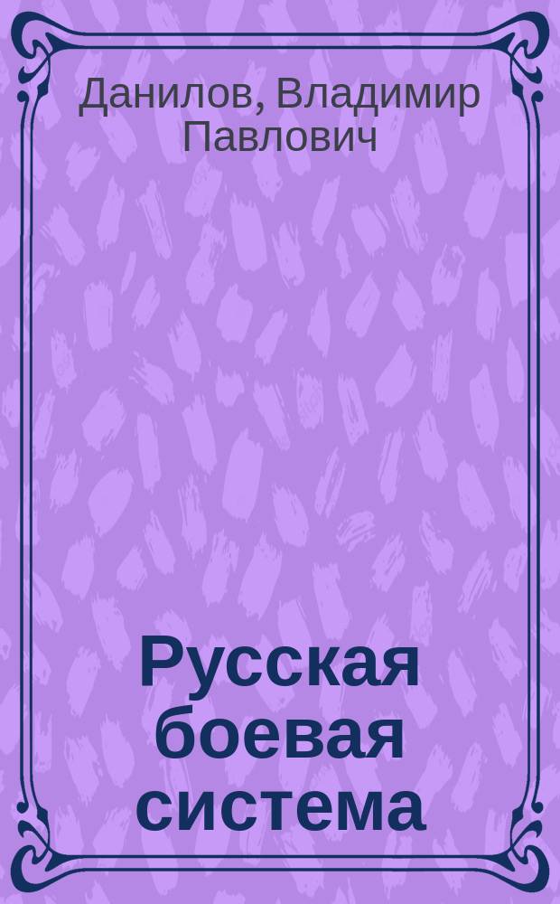 Русская боевая система : техника рукопашного боя (стиль армейского спецназа) : пособие для начинающих