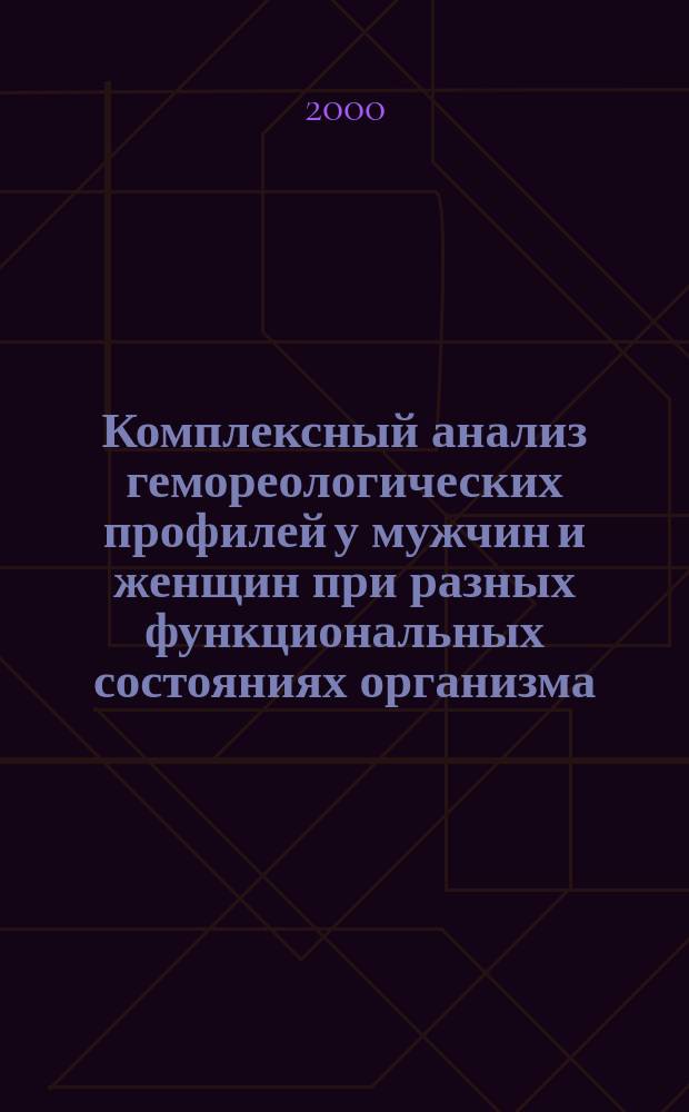 Комплексный анализ гемореологических профилей у мужчин и женщин при разных функциональных состояниях организма : автореф. дис. на соиск. учен. степ. д.б.н. : спец. 03.00.13