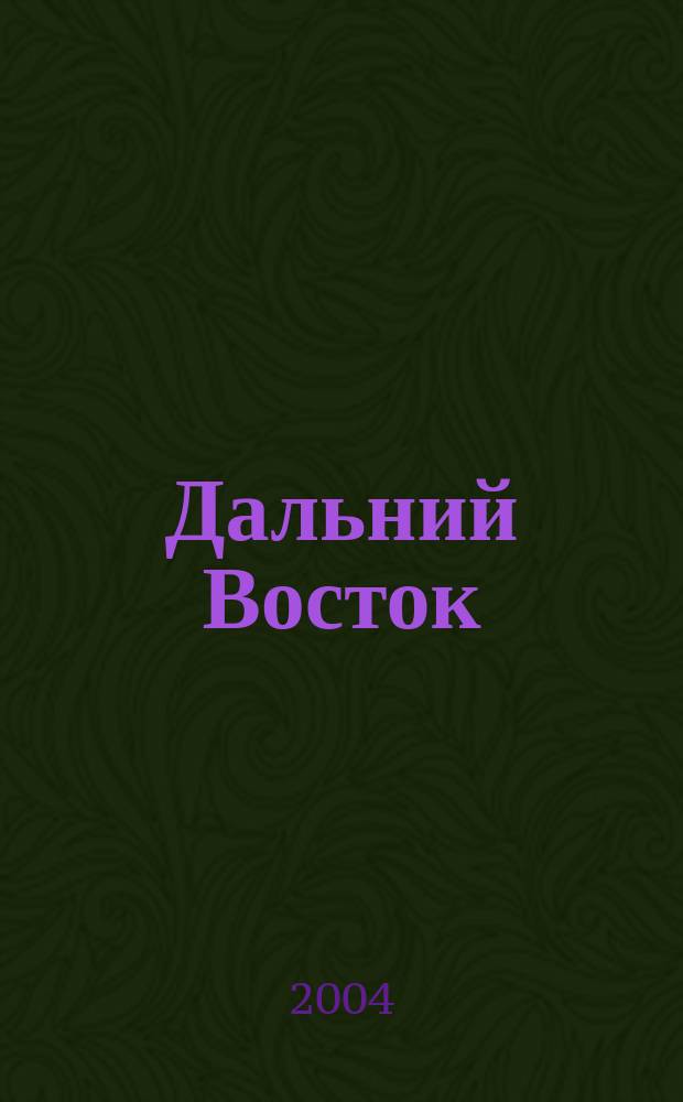 Дальний Восток: наука, образование. XXI век. Т. 1