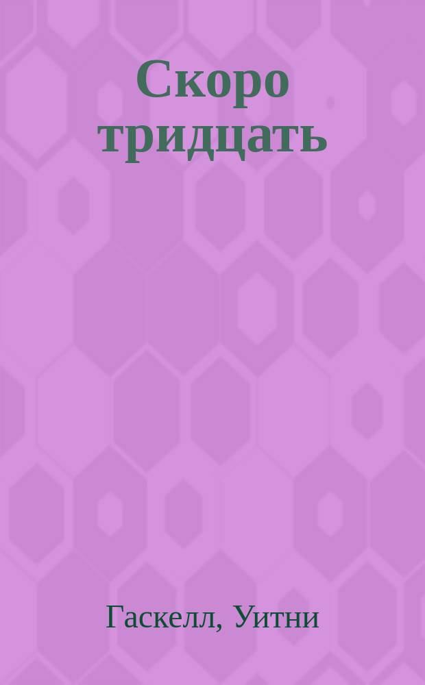 Скоро тридцать : роман : истин. правда о "сексе в большом городе"!