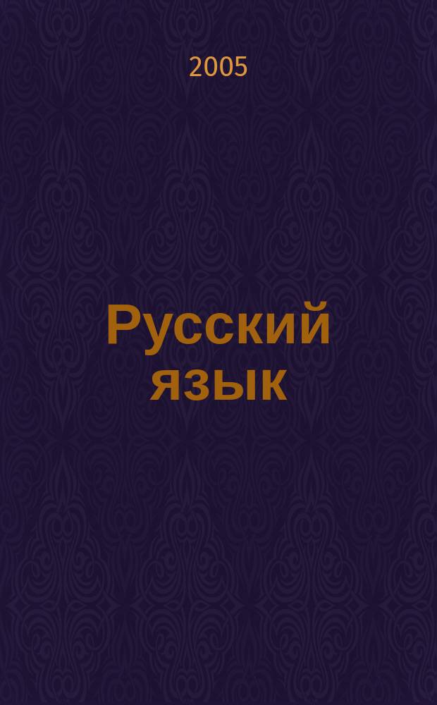Русский язык : учебник для 9 класса общеобразовательных учреждений