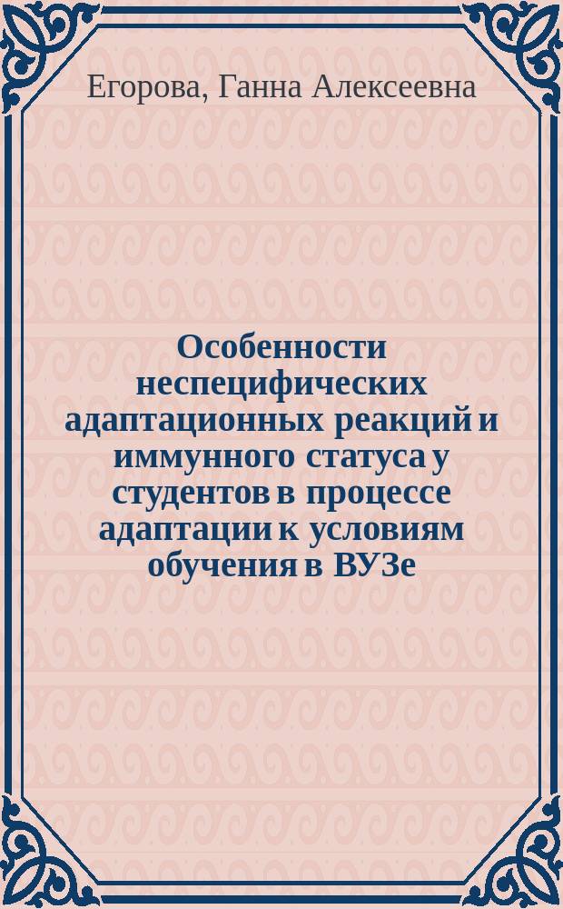 Особенности неспецифических адаптационных реакций и иммунного статуса у студентов в процессе адаптации к условиям обучения в ВУЗе : автореф. дис. на соиск. учен. степ. к.м.н. : спец. 14.00.17; спец. 14.00.16