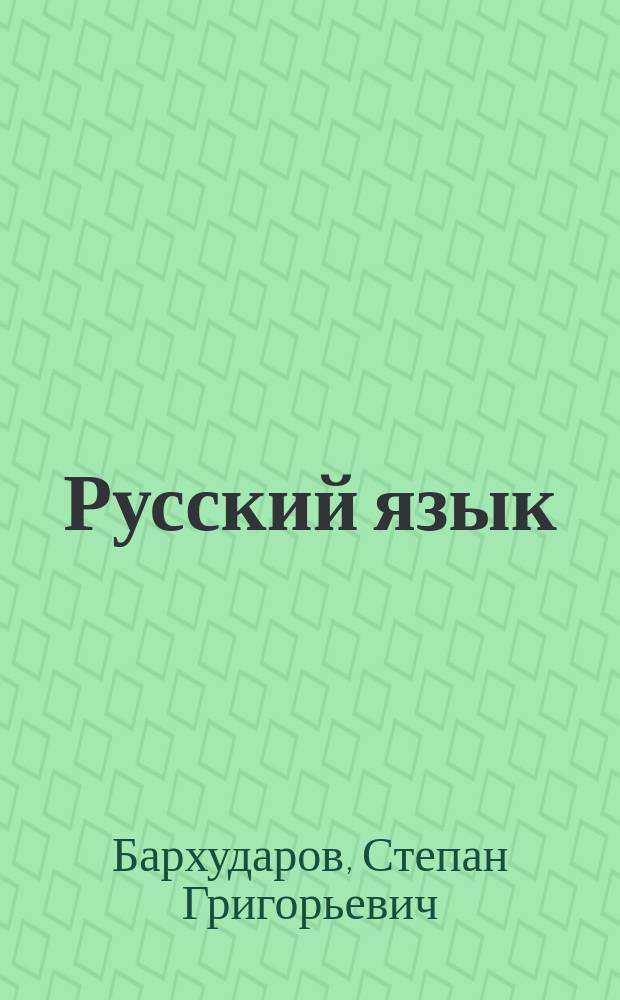 Русский язык : учебник для 8 класса общеобразовательных учреждений