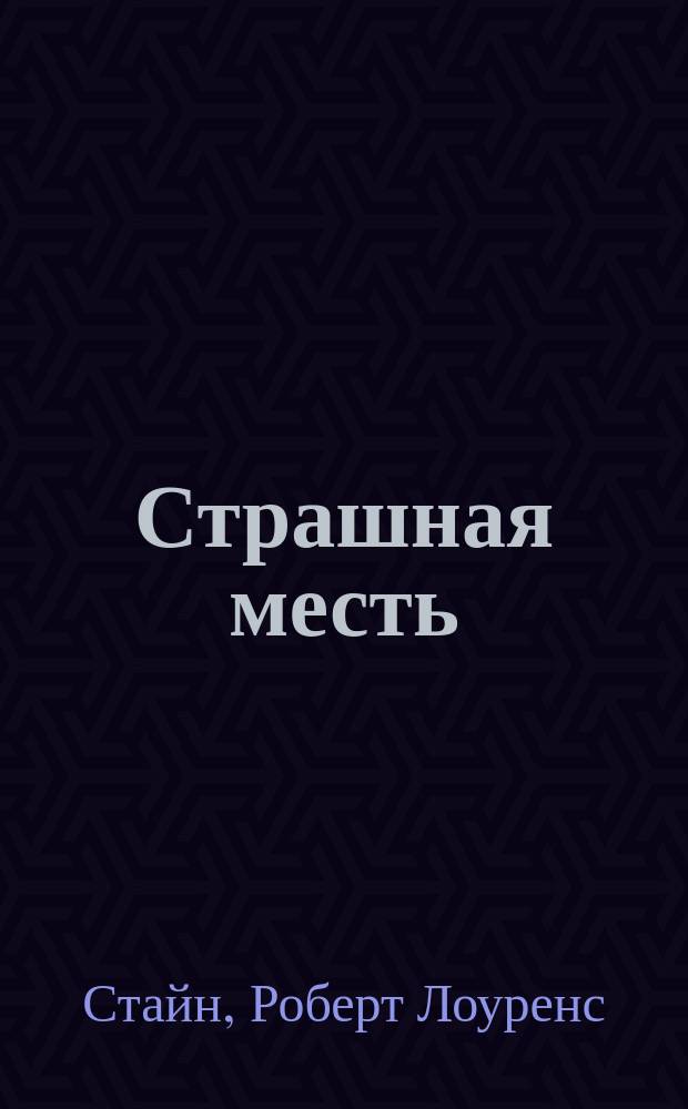 Страшная месть : триллер для детей : для сред. шк. возраста