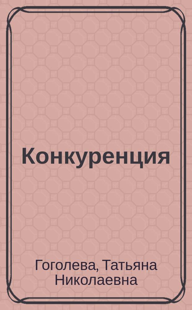 Конкуренция: сущность, закономерность, регулирование