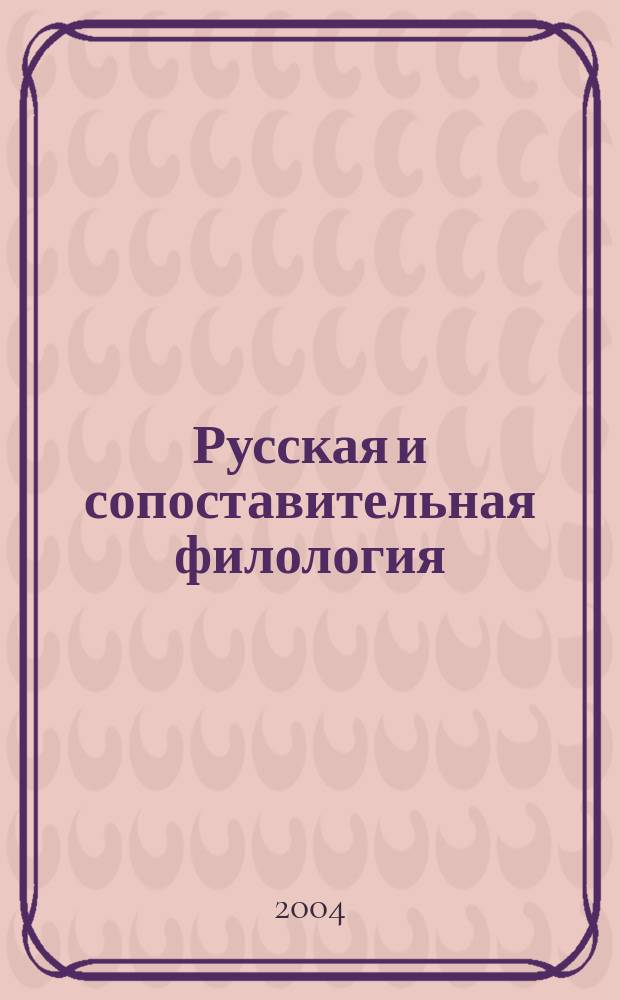 Русская и сопоставительная филология = [сб. ст.] : лингвокультурол. аспект