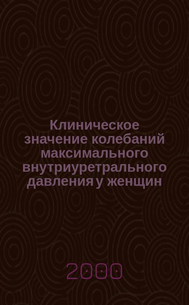 Клиническое значение колебаний максимального внутриуретрального давления у женщин : автореф. дис. на соиск. учен. степ. к.м.н. : спец. 14.00.40