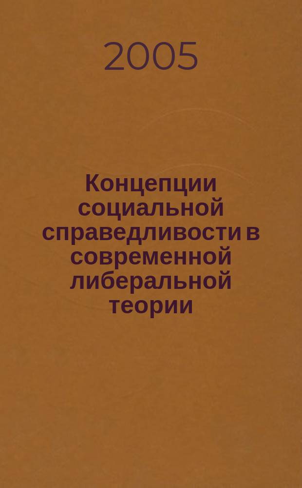 Концепции социальной справедливости в современной либеральной теории : Р. К. Шамилева