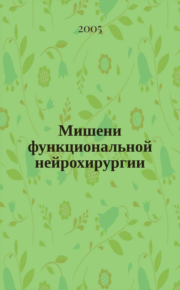 Мишени функциональной нейрохирургии