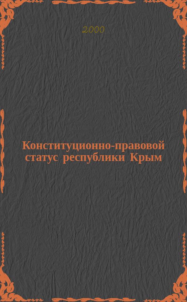 Конституционно-правовой статус республики Крым : автореф. дис. на соиск. учен. степ. к.ю.н. : спец. 12.00.02