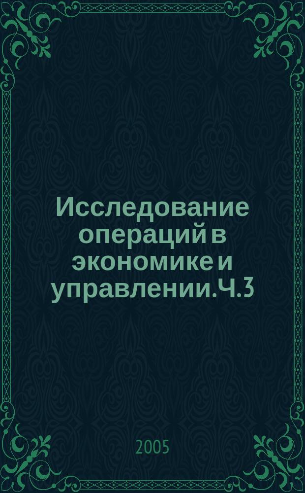 Исследование операций в экономике и управлении. Ч. 3 : Динамическое программирование. Модели управления запасами