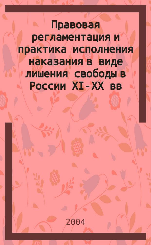 Правовая регламентация и практика исполнения наказания в виде лишения свободы в России XI-XX вв. Ч. 2 : Советский период