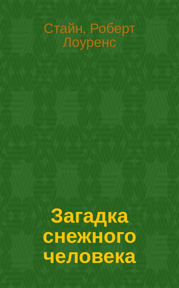 Загадка снежного человека : триллер для детей : для сред. шк. возраста