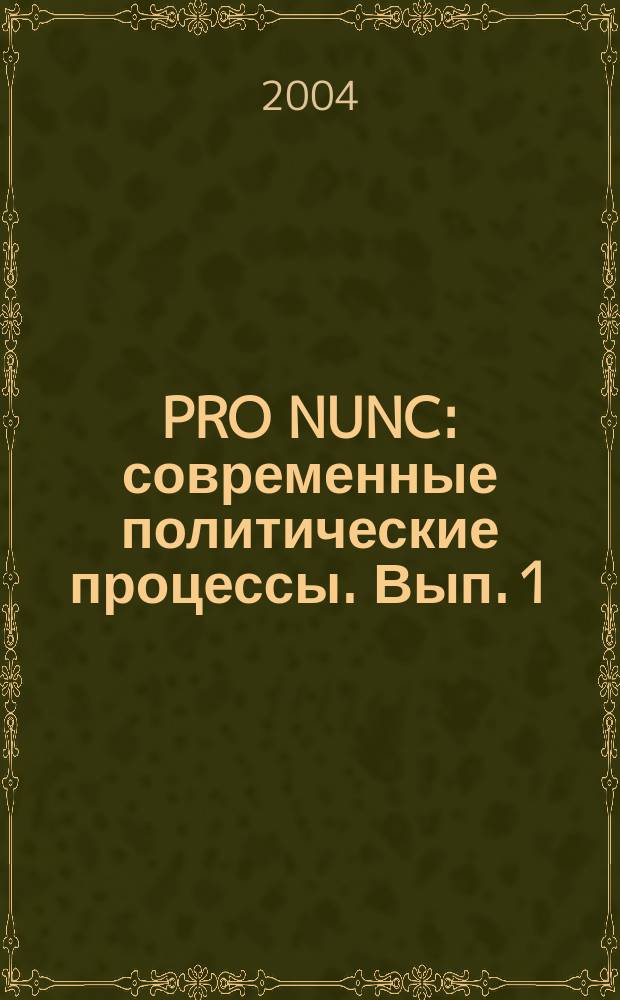 PRO NUNC: современные политические процессы. Вып. 1 : Россия между думскими и президентскими выборами (декабрь 2003 - март 2004 гг.)