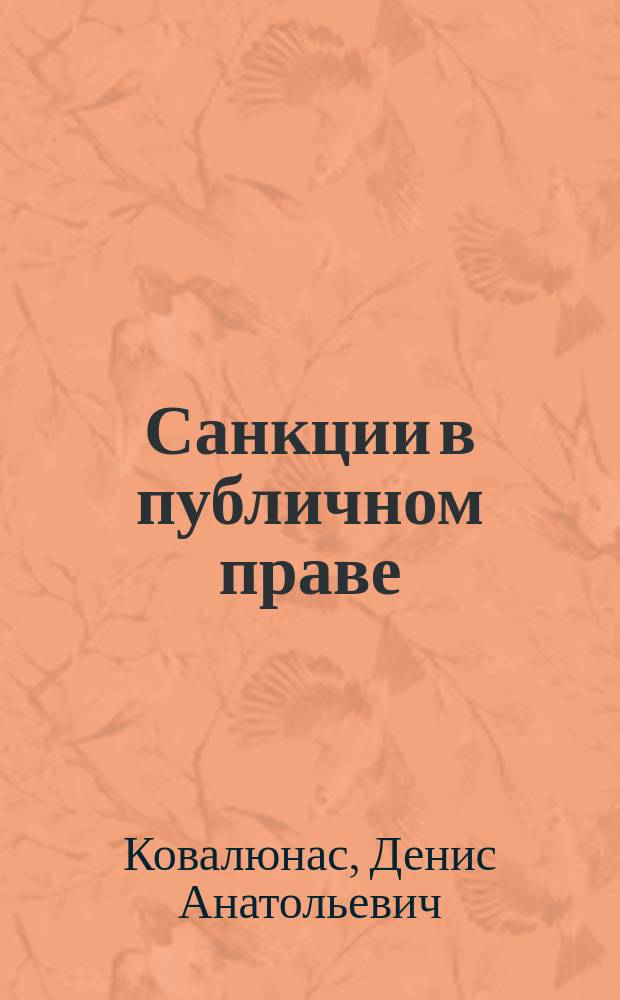 Санкции в публичном праве : автореф. дис. на соиск. учен. степ. к.ю.н. : спец. 12.00.01