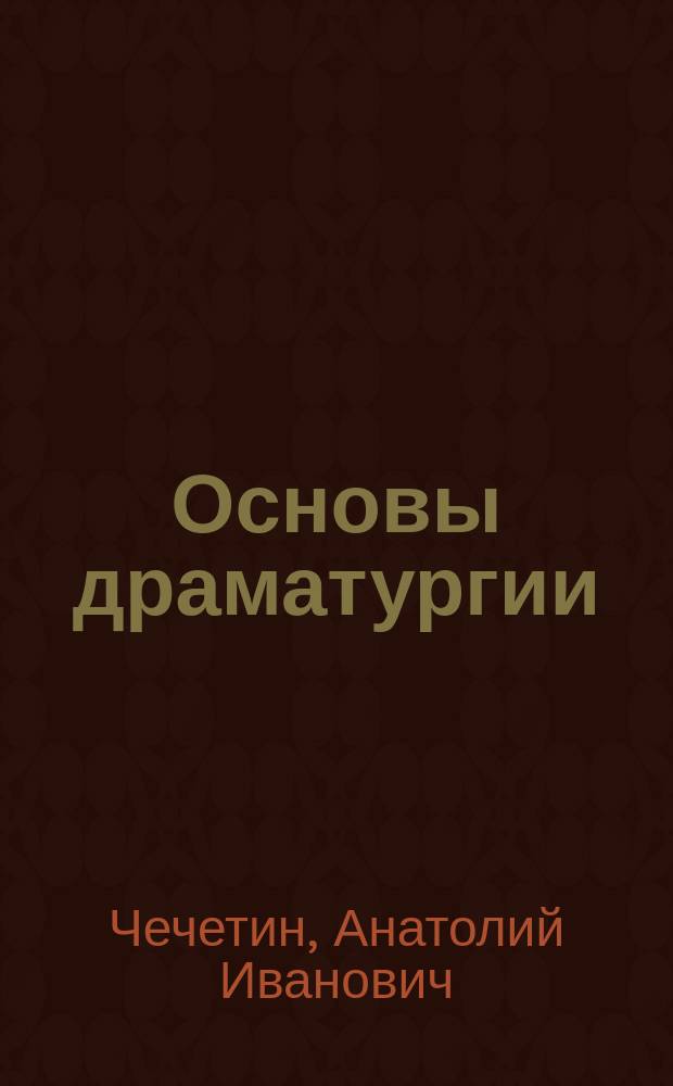 Основы драматургии : учебное пособие для вузов культуры и искусств