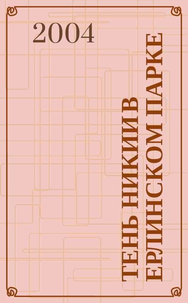 Тень Никии в Ерлинском парке : документальная повесть о выдающемся россиянине Сергее Николаевиче Худекове (1837-1928)