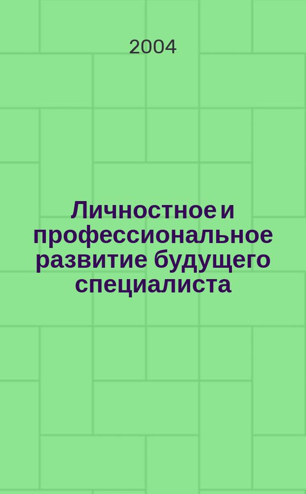 Личностное и профессиональное развитие будущего специалиста : материалы Всерос. науч.-практ. конф. (с междунар. участием), 21 нояб. 2003 г.)