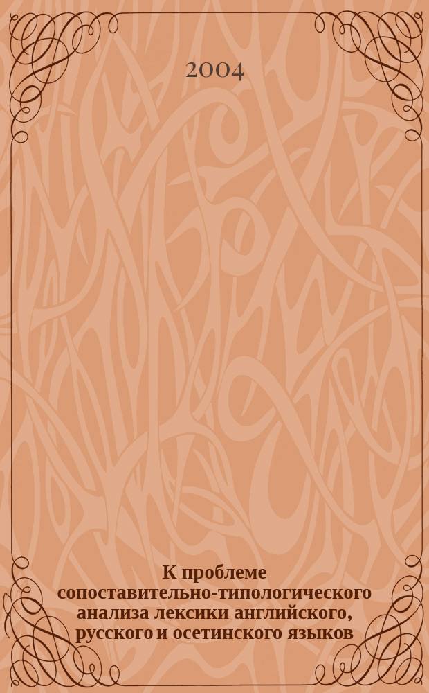 К проблеме сопоставительно-типологического анализа лексики английского, русского и осетинского языков : учебно-методическое пособие