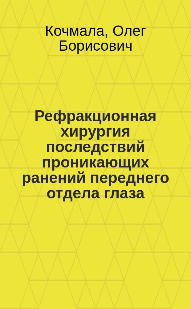 Рефракционная хирургия последствий проникающих ранений переднего отдела глаза : автореф. дис. на соиск. учен. степ. к.м.н. : спец. 14.00.08