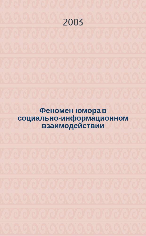 Феномен юмора в социально-информационном взаимодействии (теоретико-методологический анализ) : Автореф. дис. на соиск. учен. степ. к.филос.н. : спец. 09.00.11