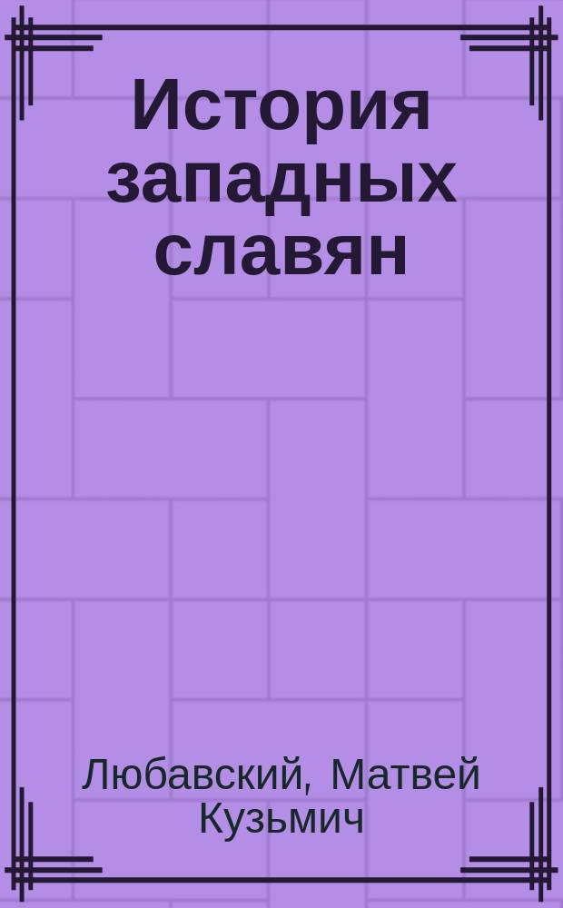 История западных славян : Учебное пособие для студентов высших учебных заведений по историческим специальностям