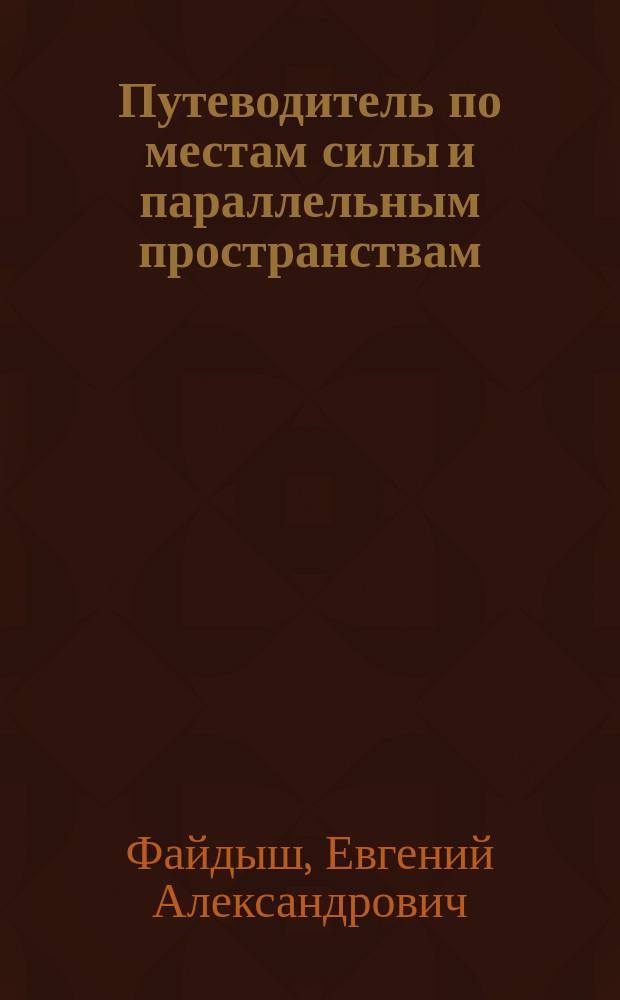 Путеводитель по местам силы и параллельным пространствам