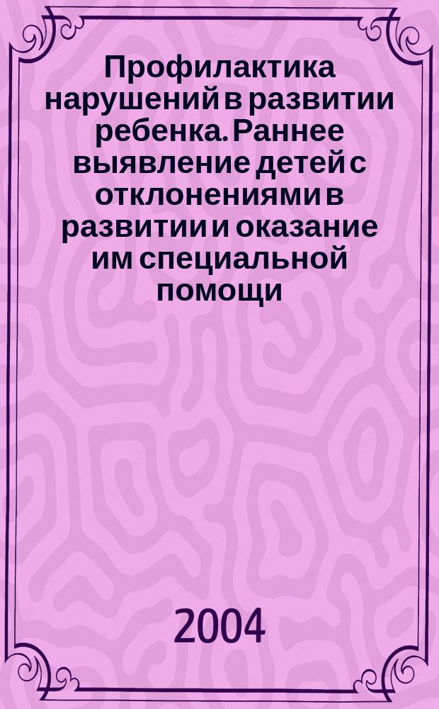 Профилактика нарушений в развитии ребенка. Раннее выявление детей с отклонениями в развитии и оказание им специальной помощи : материалы краевой научно-практической конференции 22-23 октября 2003 г