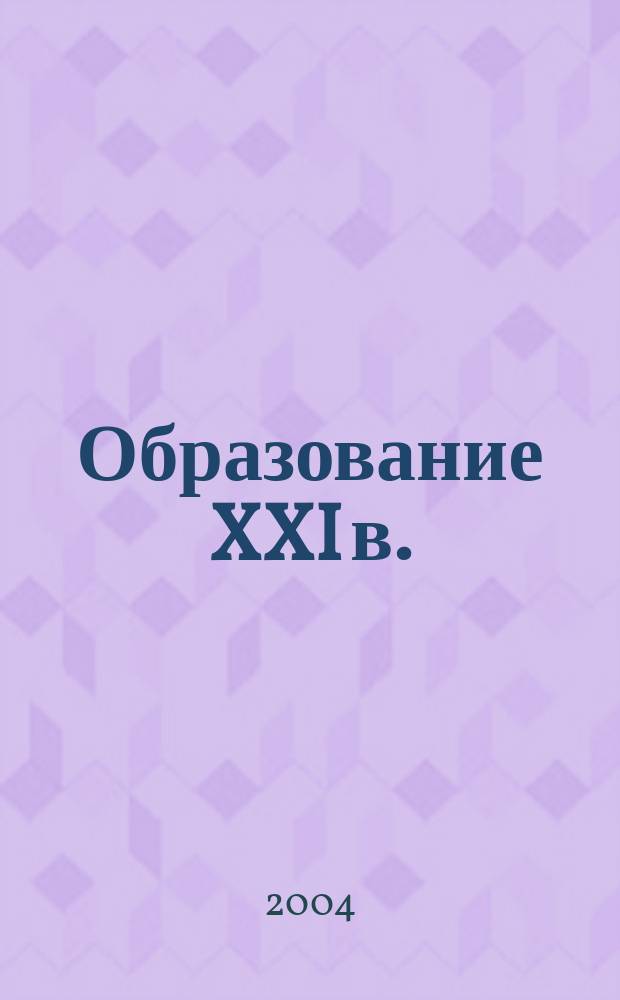 Образование XXI в.: развитие одаренности : сб. материалов конф