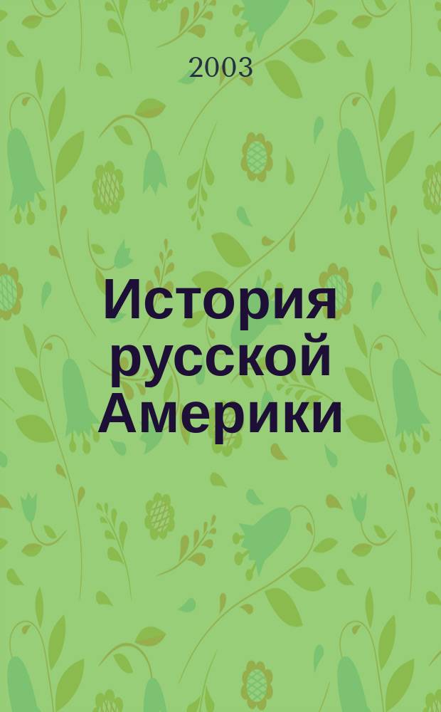 История русской Америки: Российско-Американская компания : материалы научно-практической конференции, 25 апр. 2003 г