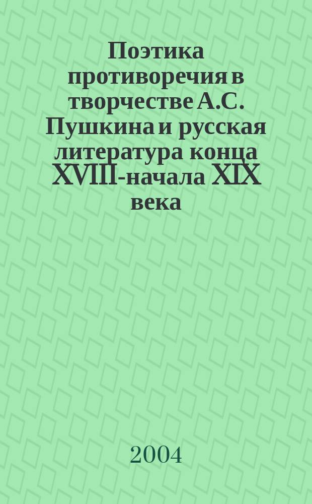 Поэтика противоречия в творчестве А.С. Пушкина и русская литература конца XVIII-начала XIX века. Ч. 2