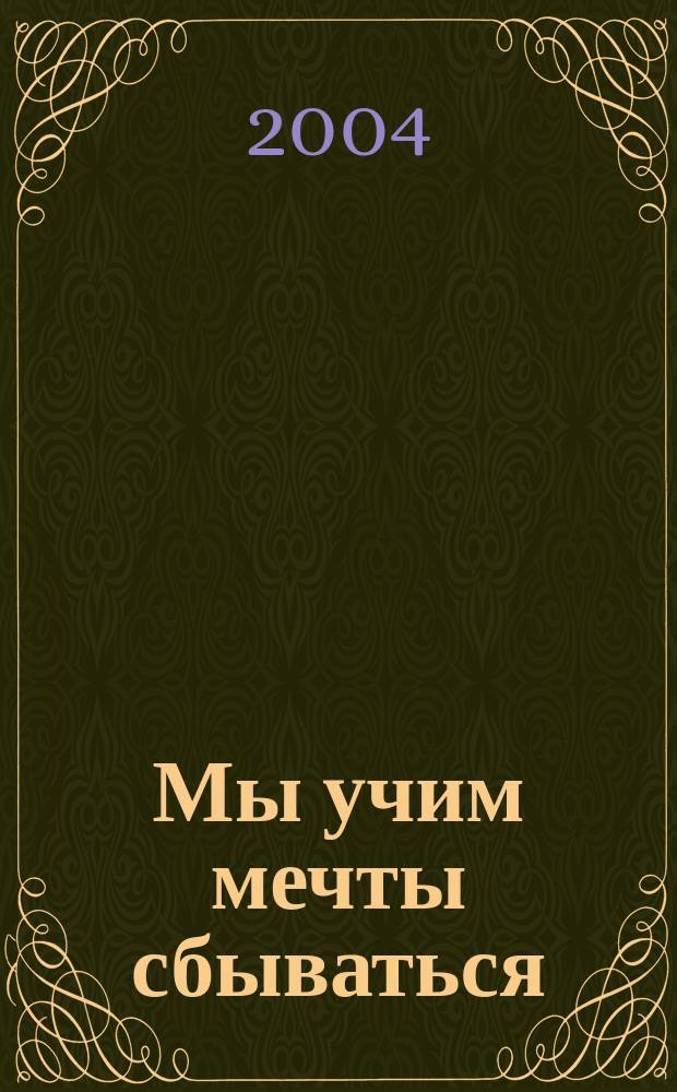Мы учим мечты сбываться : сборник