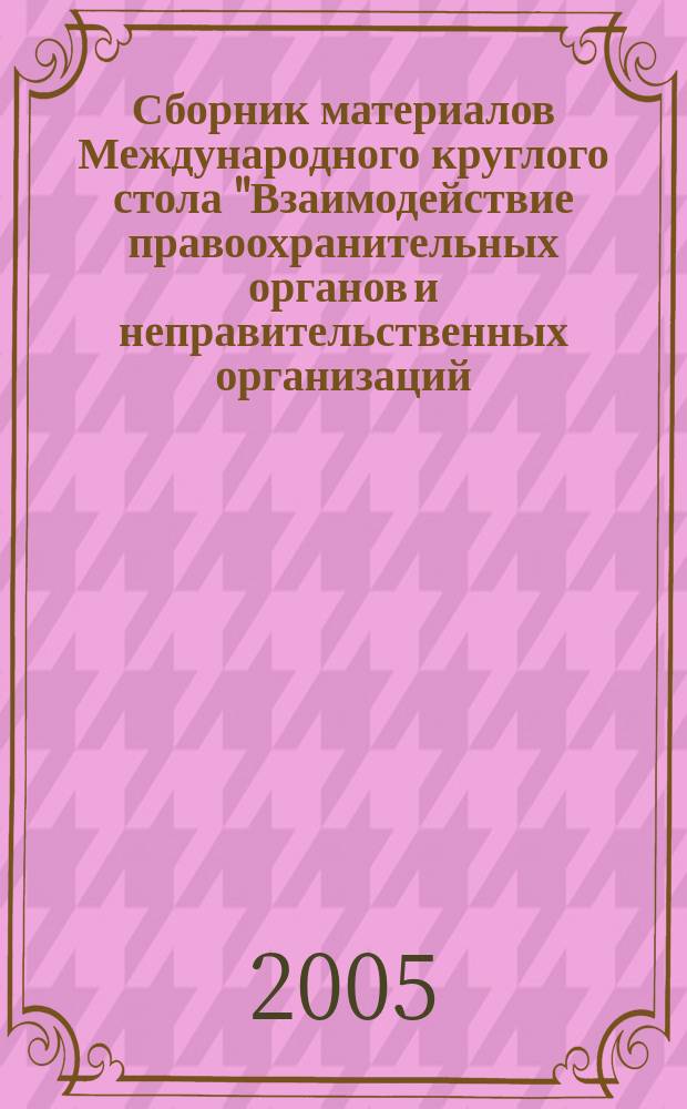 Сборник материалов Международного круглого стола "Взаимодействие правоохранительных органов и неправительственных организаций (НПО) - эффективная стратегия противодействия торговле людьми", 23 января 2004 г.