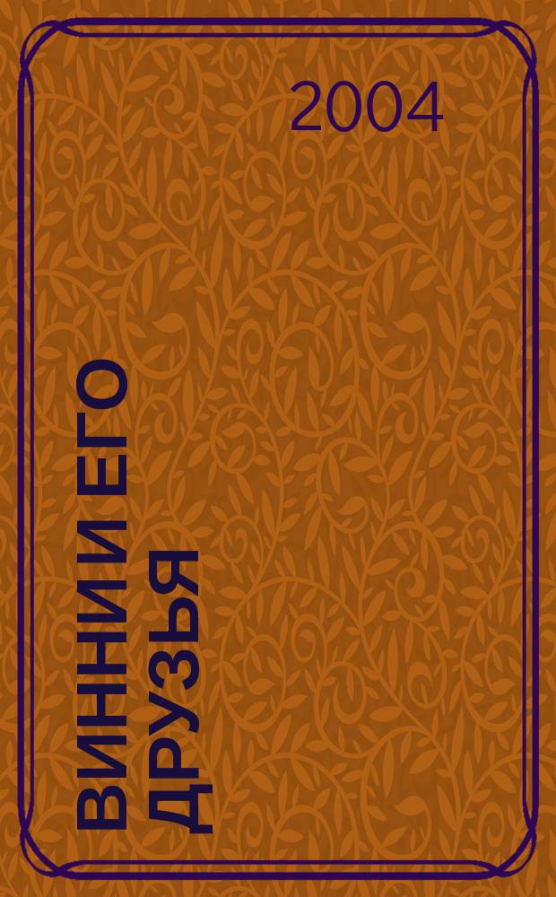 Винни и его друзья : для чтения взрослыми детям