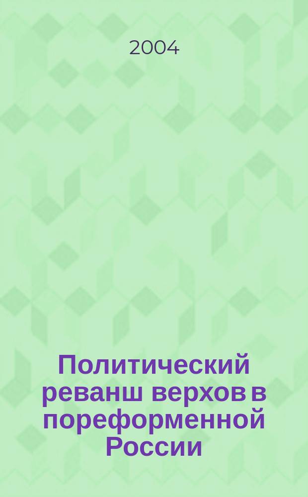 Политический реванш верхов в пореформенной России : (монарх. радикализм во внутр. политике 80-90-хх гг. XIX века) : монография